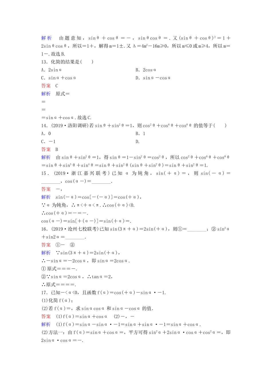 （新课标）高考数学大一轮复习 第四章 三角函数 题组层级快练22 同角三角函数的基本关系式及诱导公式 文（含解析）-人教版高三全册数学试题_第3页