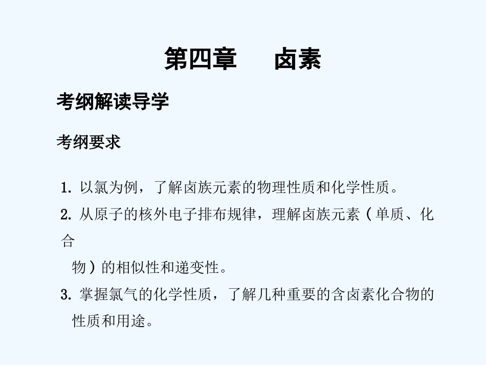 【创新设计】2011届高考化学一轮复习 第1节 氯及其化合物课件 大纲人教版_第1页