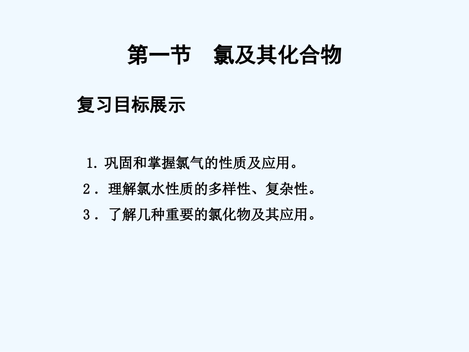 【创新设计】2011届高考化学一轮复习 第1节 氯及其化合物课件 大纲人教版_第3页