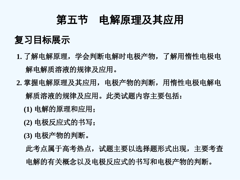 【创新设计】2011届高考化学一轮复习 第5节 电解原理及其应用课件 大纲人教版_第1页