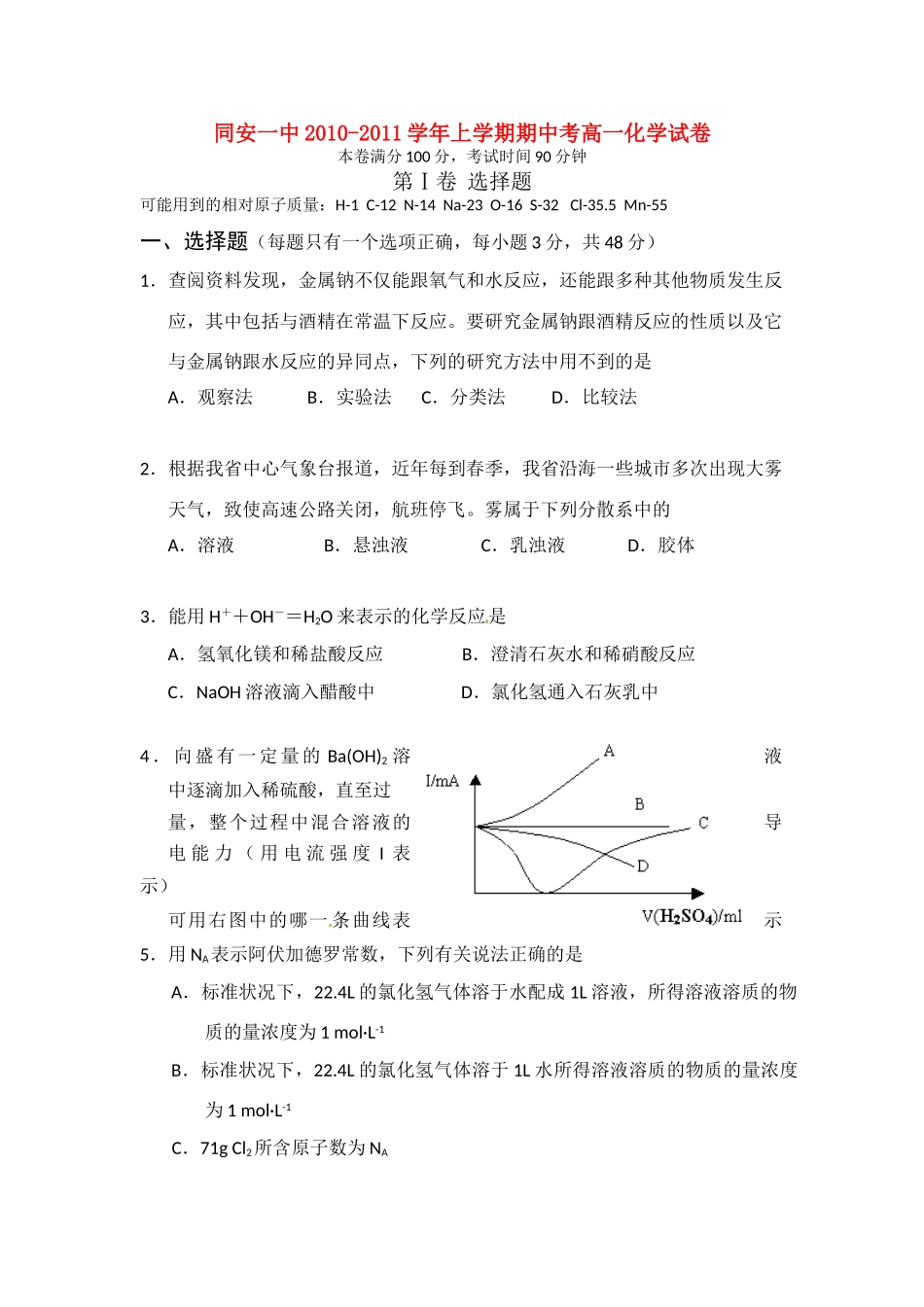 福建省厦门市同安第一中学10-11学年高一化学上学期期中考试试题苏教版【会员独享】_第1页