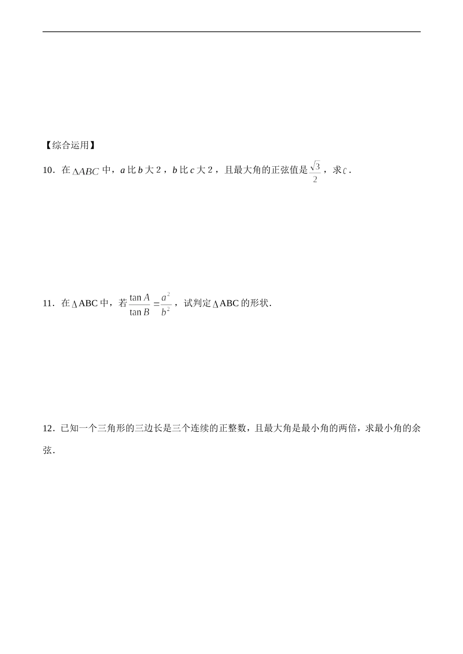 高二数学 解三角形单元测试 必修5_第2页