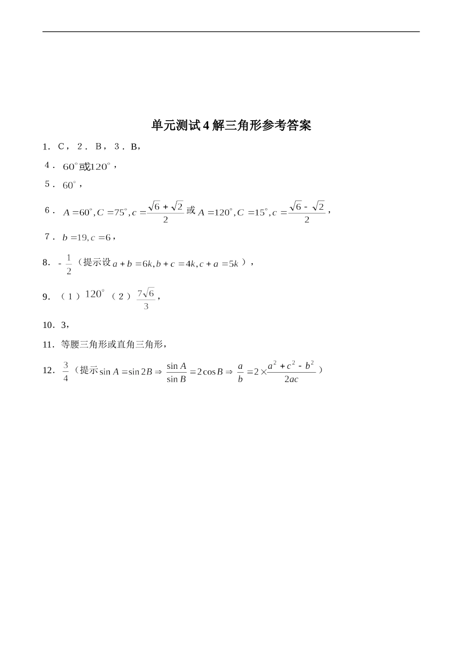 高二数学 解三角形单元测试 必修5_第3页