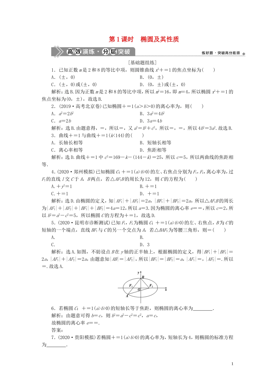 高考数学一轮复习 第九章 平面解析几何 第5讲 椭圆 第1课时 椭圆及其性质高效演练分层突破 文 新人教A版-新人教A版高三全册数学试题_第1页