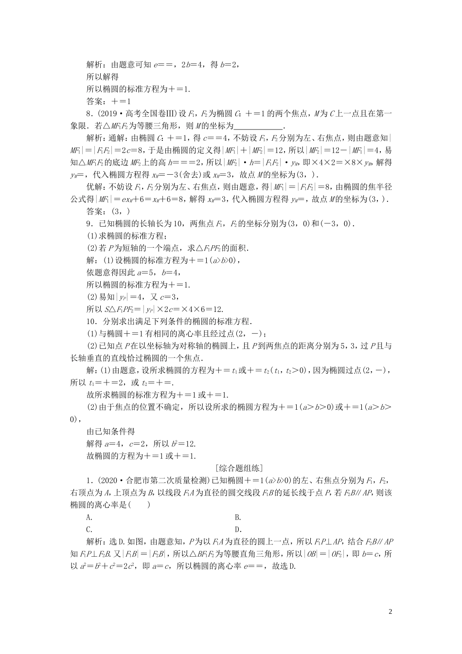 高考数学一轮复习 第九章 平面解析几何 第5讲 椭圆 第1课时 椭圆及其性质高效演练分层突破 文 新人教A版-新人教A版高三全册数学试题_第2页