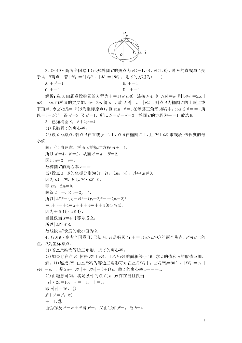 高考数学一轮复习 第九章 平面解析几何 第5讲 椭圆 第1课时 椭圆及其性质高效演练分层突破 文 新人教A版-新人教A版高三全册数学试题_第3页