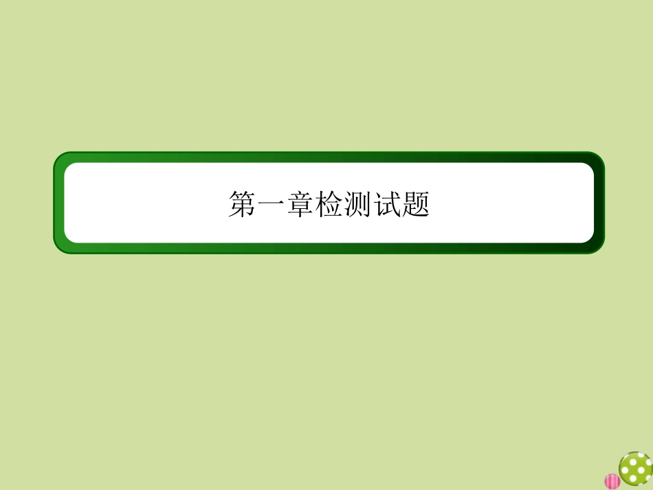 高中数学 第一章 算法初步检测试题课件 新人教A版必修3-新人教A版高一必修3数学试题_第1页