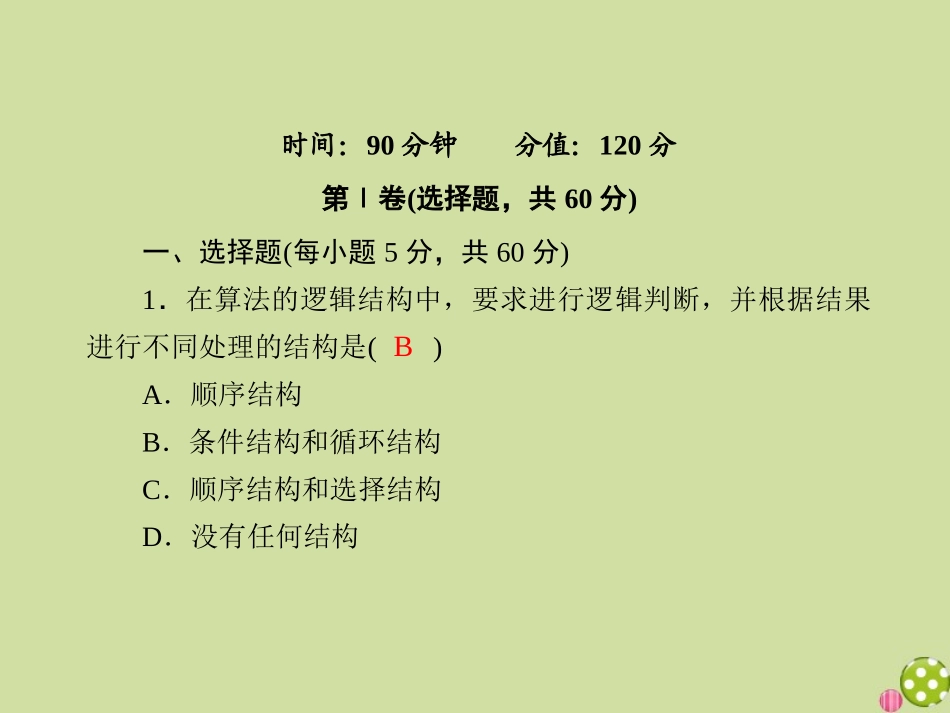 高中数学 第一章 算法初步检测试题课件 新人教A版必修3-新人教A版高一必修3数学试题_第2页
