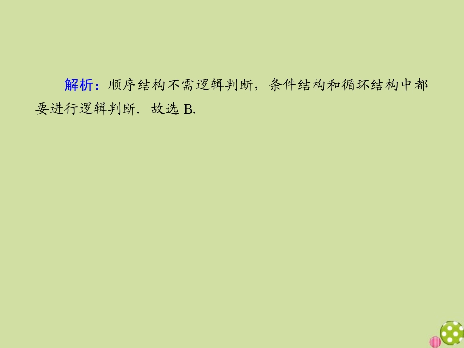 高中数学 第一章 算法初步检测试题课件 新人教A版必修3-新人教A版高一必修3数学试题_第3页