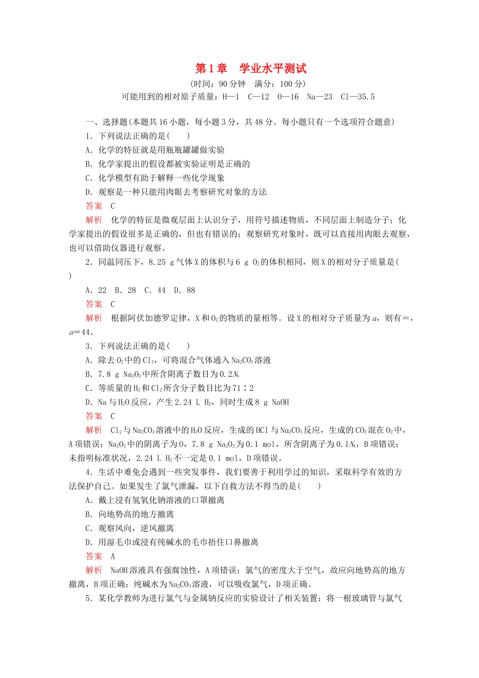 高中化学 第1章 学业水平测试（含解析）鲁科版必修第一册-鲁科版高一第一册化学试题_第1页
