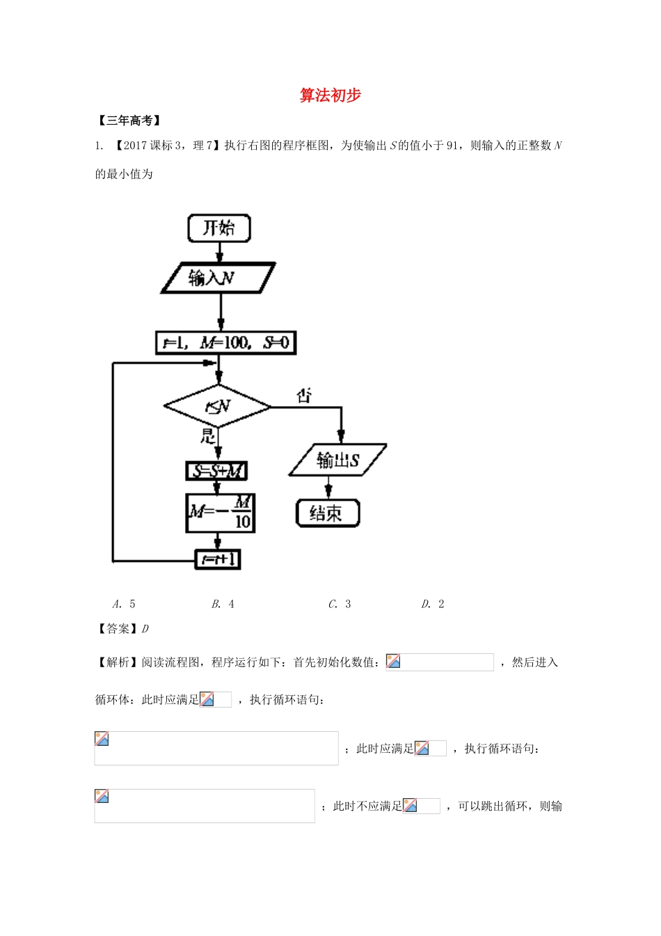 高考数学 专题13.1 算法初步试题 理-人教版高三全册数学试题_第1页
