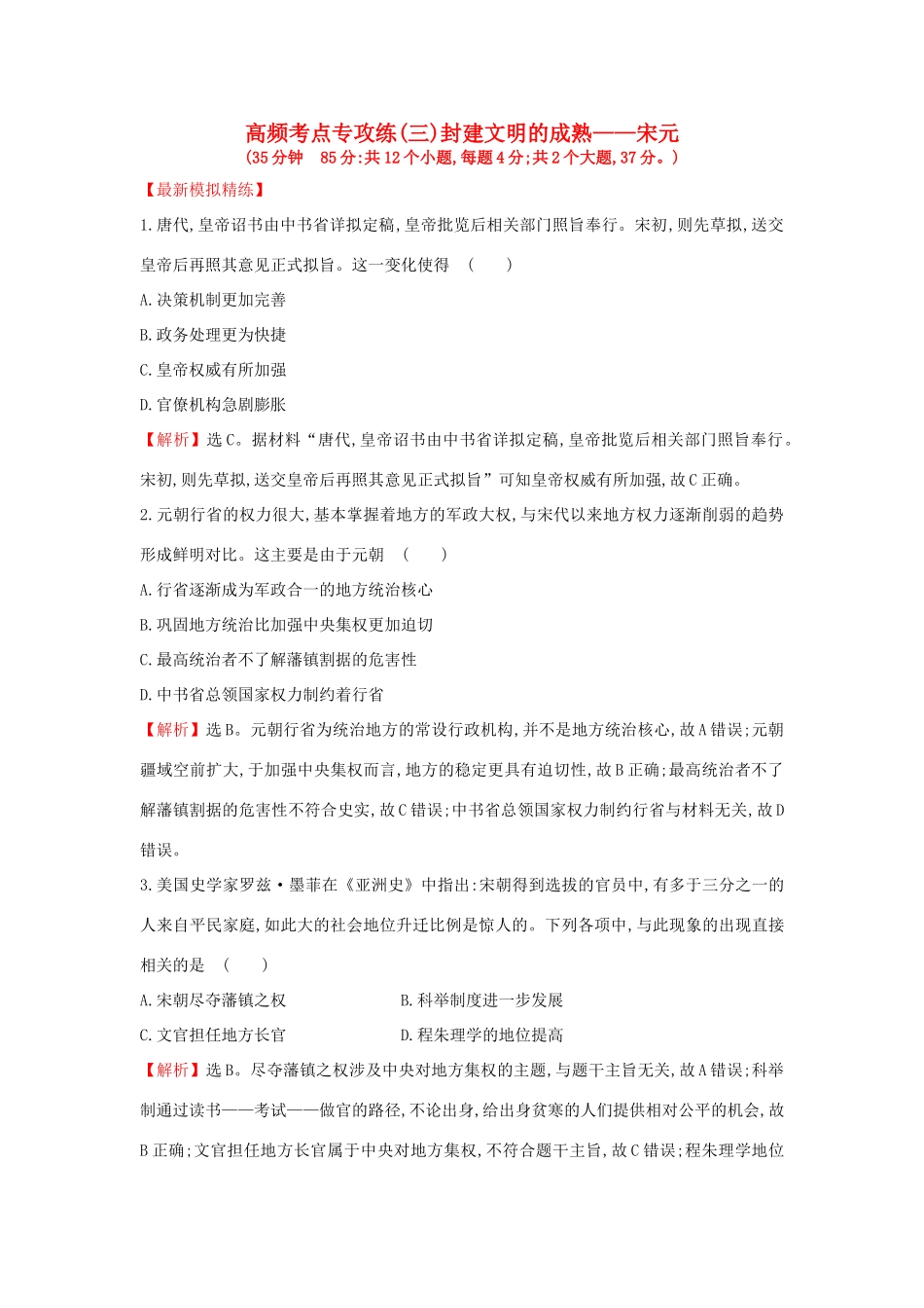 高考历史一轮复习 高频考点专攻练（三）封建文明的成熟——宋元 人民版-人民版高三全册历史试题_第1页