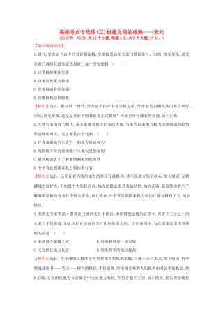 高考历史一轮复习 高频考点专攻练（三）封建文明的成熟——宋元 人民版-人民版高三全册历史试题