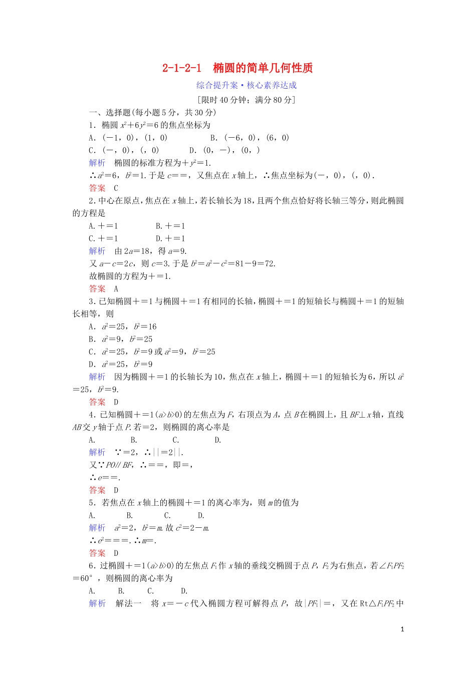 高中数学 第二章 圆锥曲线与方程 2.1.2.1 椭圆的简单几何性质综合提升案 新人教A版选修1-1-新人教A版高二选修1-1数学试题_第1页