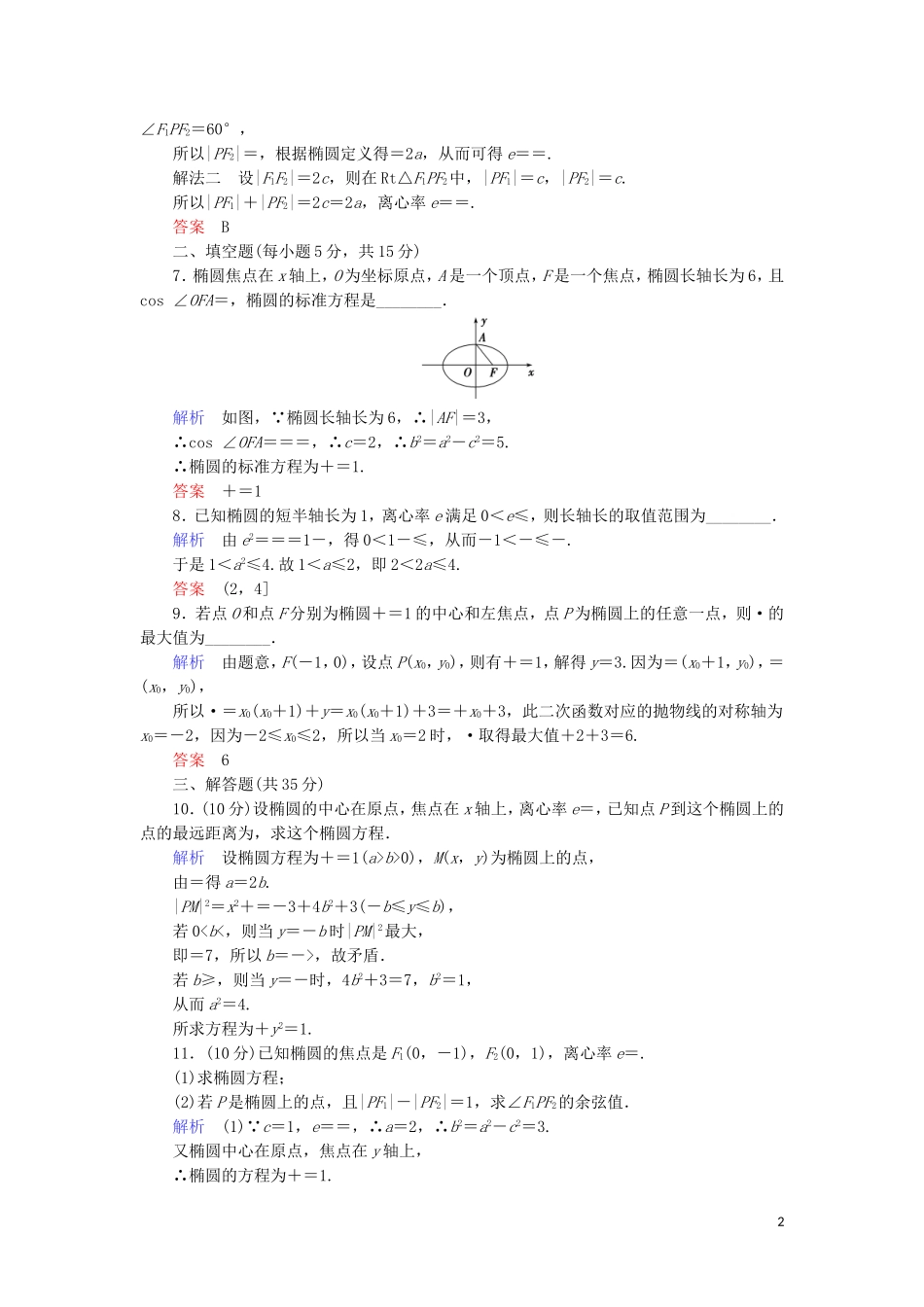 高中数学 第二章 圆锥曲线与方程 2.1.2.1 椭圆的简单几何性质综合提升案 新人教A版选修1-1-新人教A版高二选修1-1数学试题_第2页