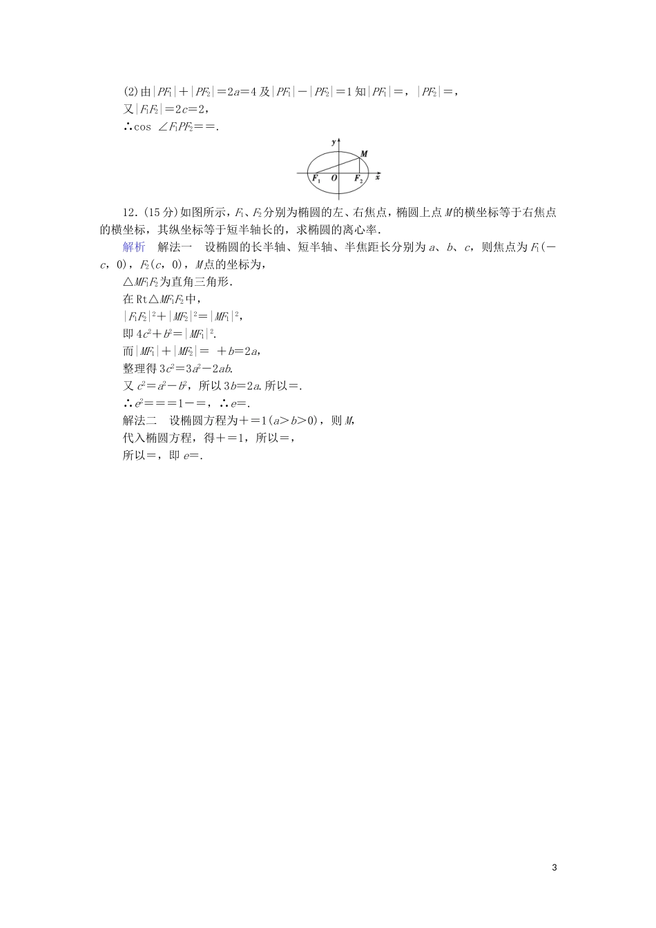 高中数学 第二章 圆锥曲线与方程 2.1.2.1 椭圆的简单几何性质综合提升案 新人教A版选修1-1-新人教A版高二选修1-1数学试题_第3页