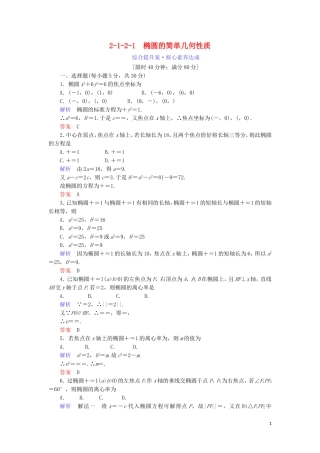 高中数学 第二章 圆锥曲线与方程 2.1.2.1 椭圆的简单几何性质综合提升案 新人教A版选修1-1-新人教A版高二选修1-1数学试题