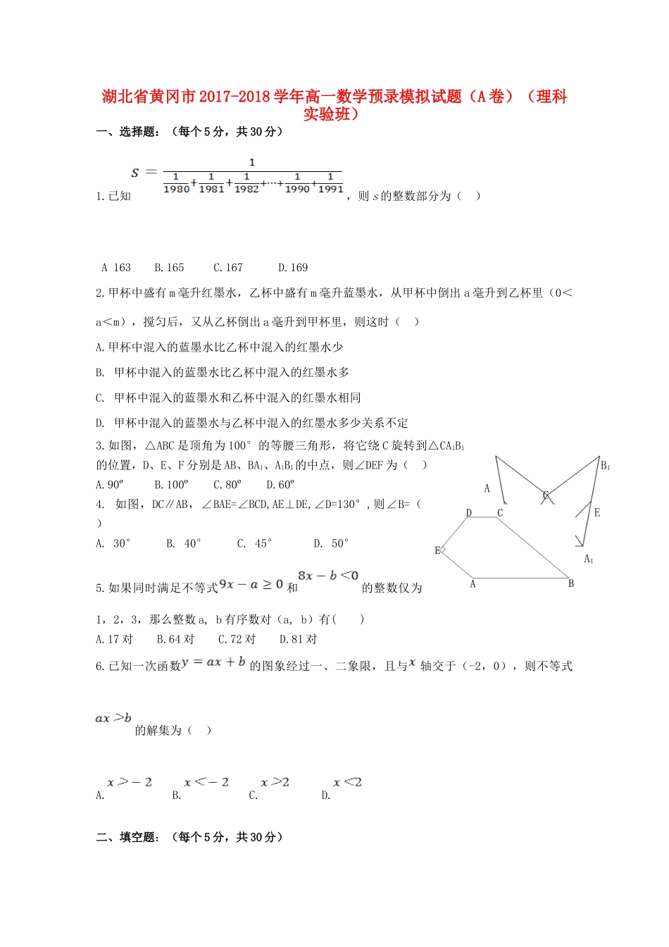湖北省黄冈市高一数学预录模拟试题（A卷）（理科实验班）-人教版高一全册数学试题_第1页