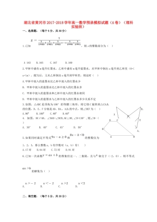 湖北省黄冈市高一数学预录模拟试题（A卷）（理科实验班）-人教版高一全册数学试题