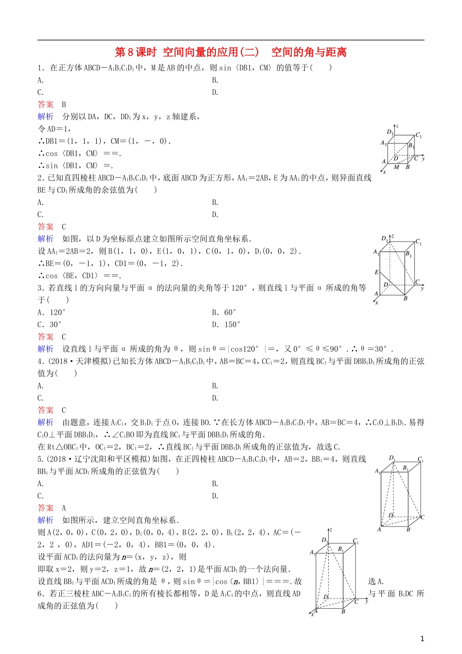 高考数学一轮复习 第8章 立体几何 第8课时 空间向量的应用(二)  空间的角与距离练习 理-人教版高三全册数学试题_第1页