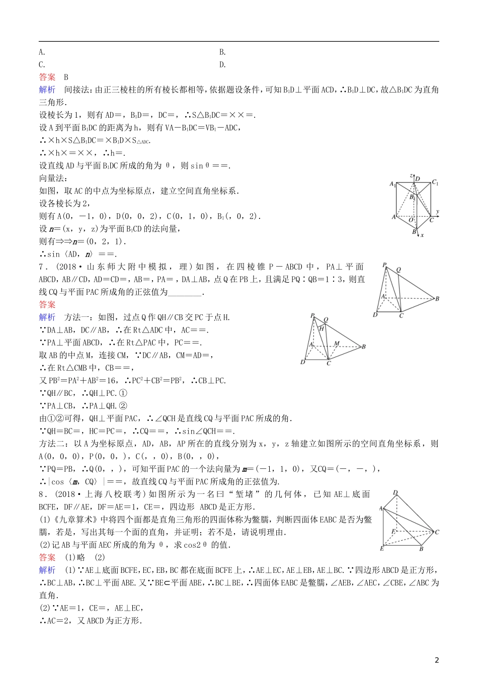 高考数学一轮复习 第8章 立体几何 第8课时 空间向量的应用(二)  空间的角与距离练习 理-人教版高三全册数学试题_第2页