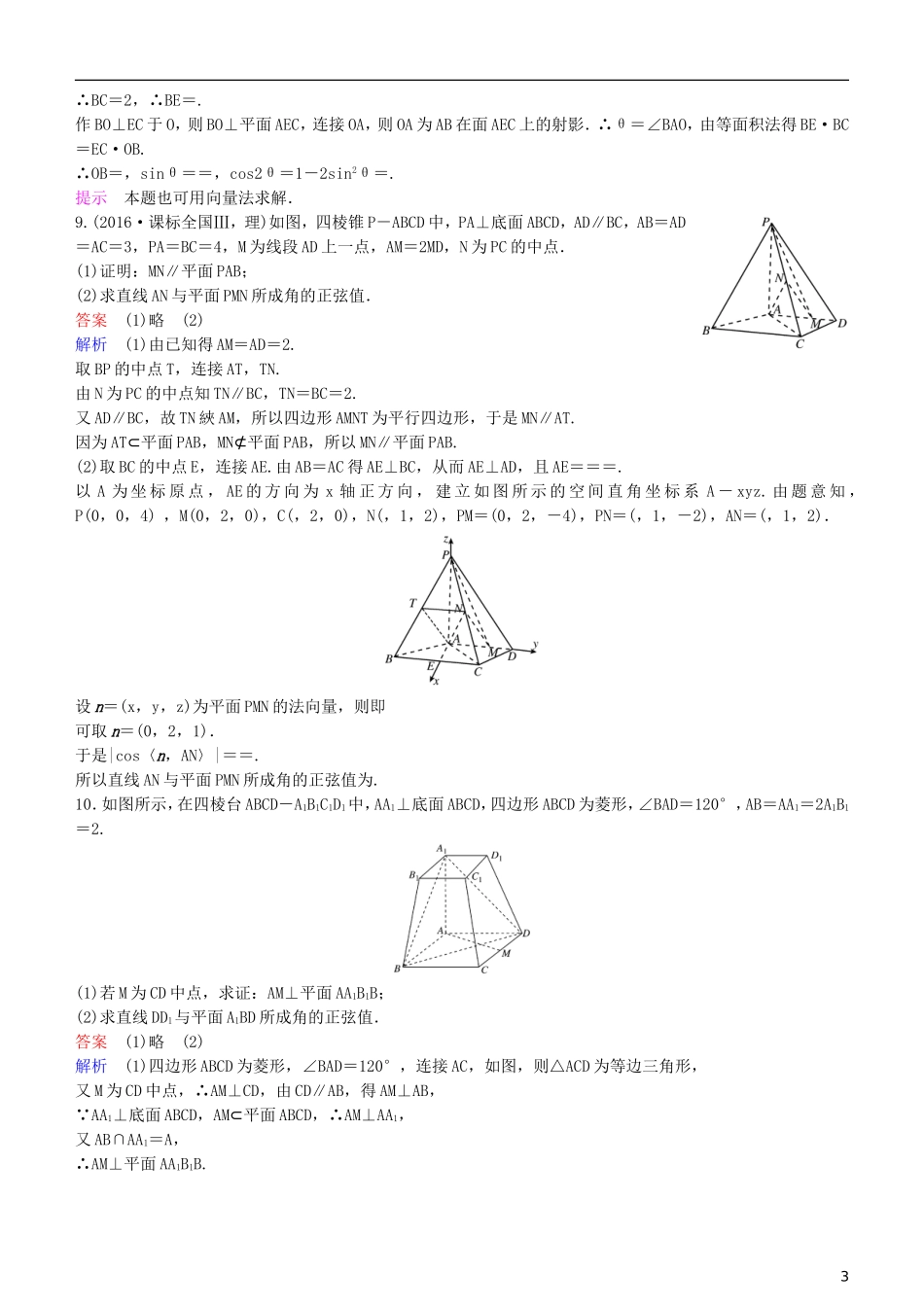 高考数学一轮复习 第8章 立体几何 第8课时 空间向量的应用(二)  空间的角与距离练习 理-人教版高三全册数学试题_第3页