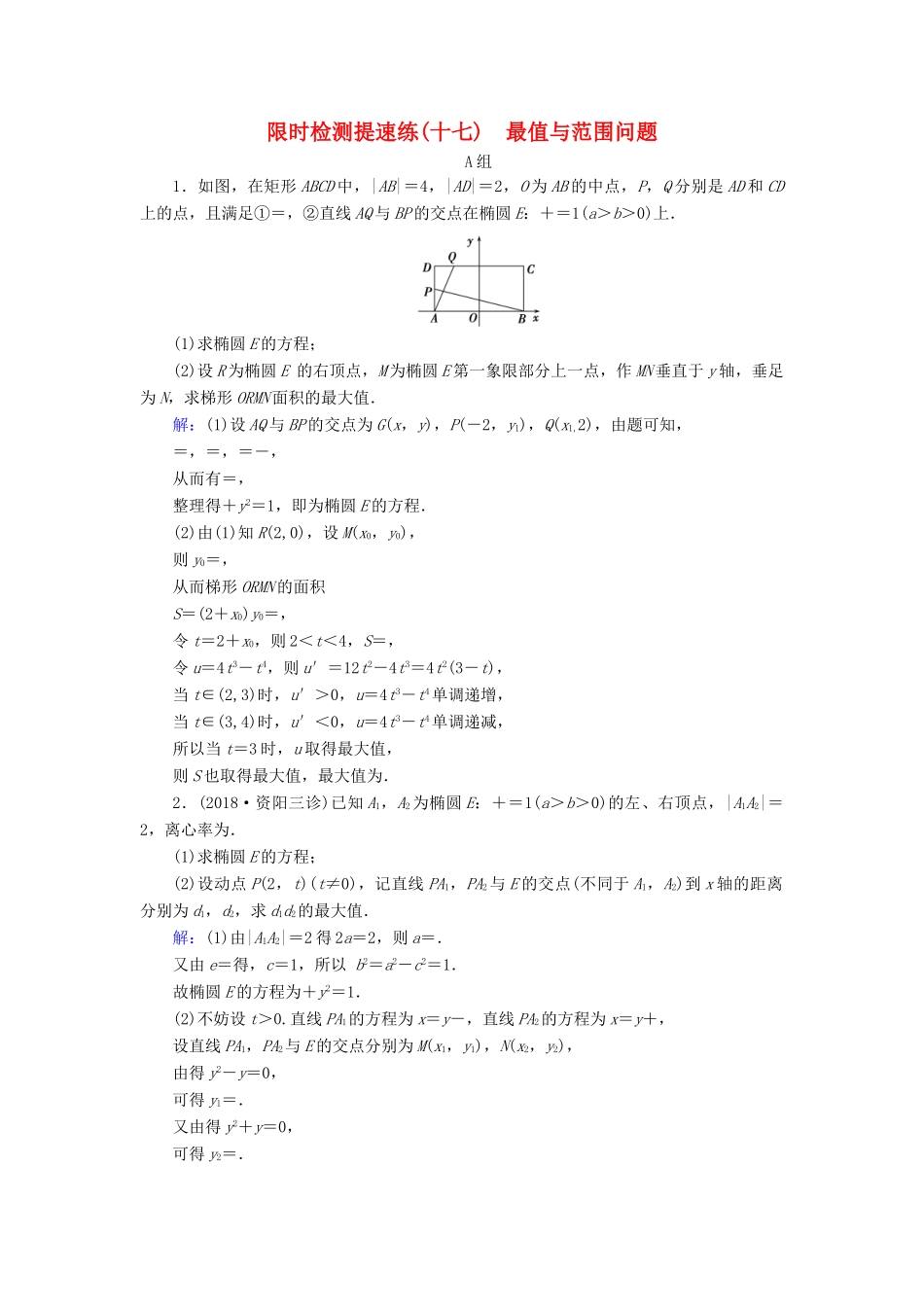高考数学二轮复习 限时检测提速练17 最值与范围问题-人教版高三全册数学试题_第1页