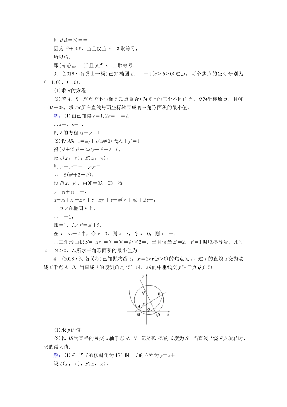 高考数学二轮复习 限时检测提速练17 最值与范围问题-人教版高三全册数学试题_第2页