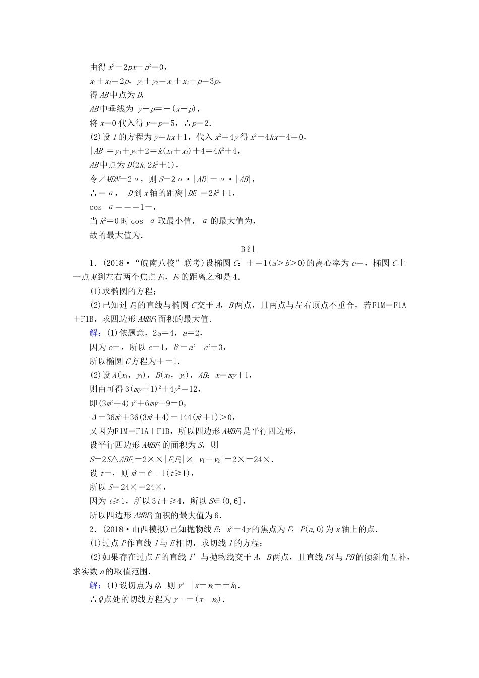 高考数学二轮复习 限时检测提速练17 最值与范围问题-人教版高三全册数学试题_第3页