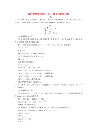 高考数学二轮复习 限时检测提速练17 最值与范围问题-人教版高三全册数学试题