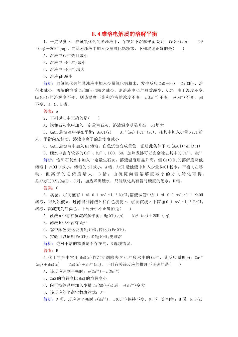 全程复习构想高考化学大一轮复习 8.4难溶电解质的溶解平衡同步检测-人教版高三全册化学试题_第1页