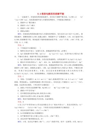 全程复习构想高考化学大一轮复习 8.4难溶电解质的溶解平衡同步检测-人教版高三全册化学试题