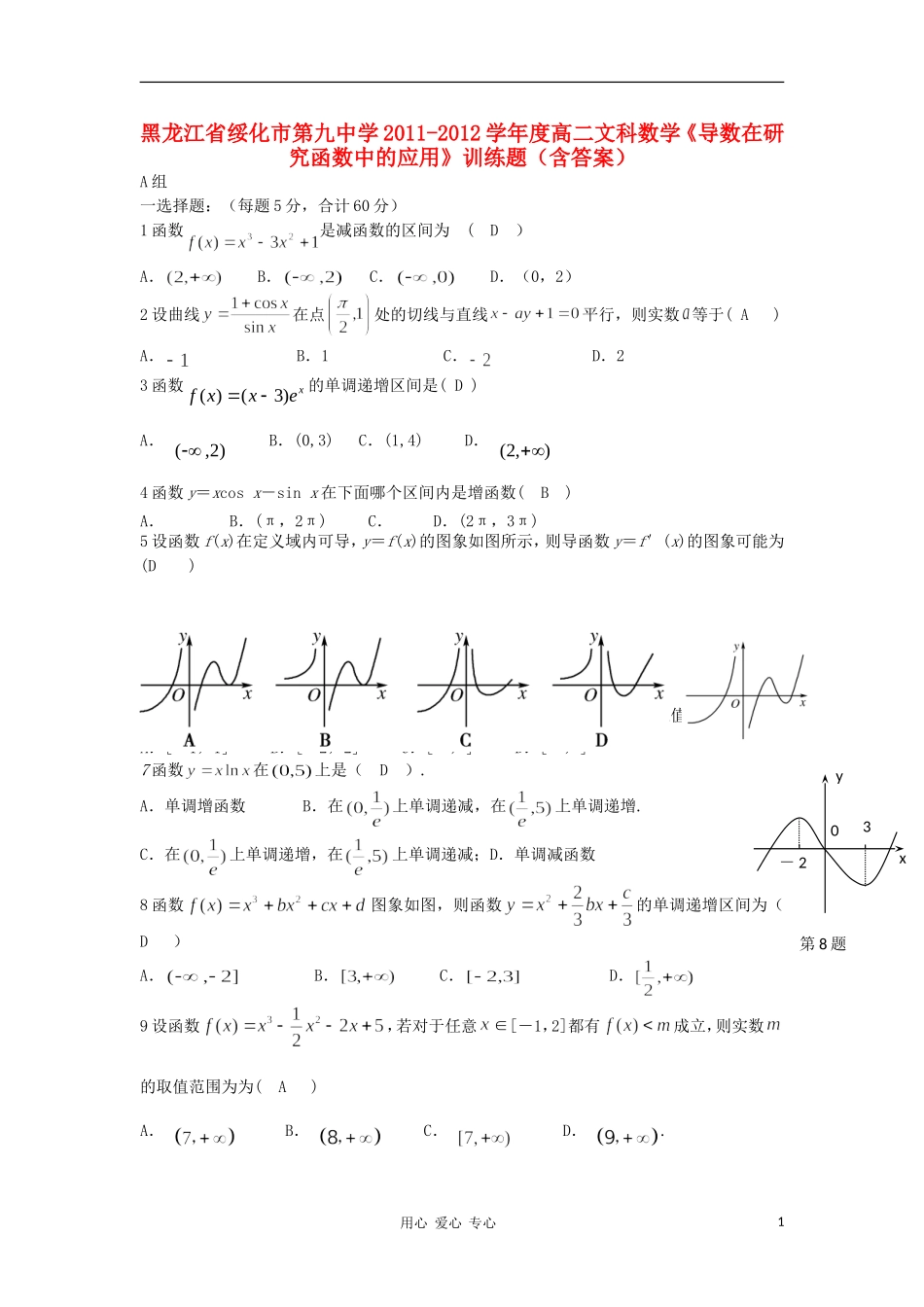 黑龙江省绥化市第九中学11-12学年高二数学上学期 导数在研究函数中的应用 理_第1页