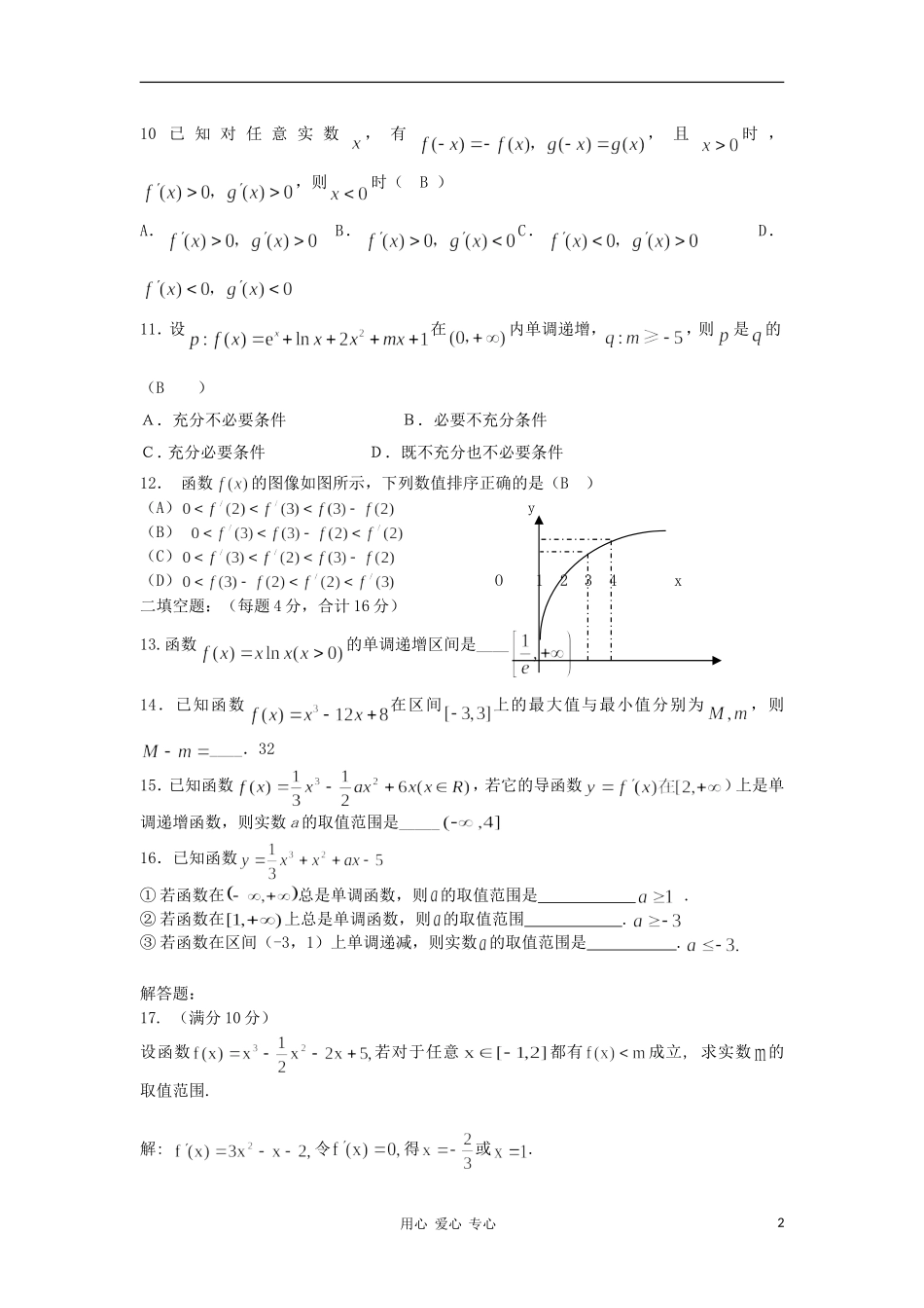 黑龙江省绥化市第九中学11-12学年高二数学上学期 导数在研究函数中的应用 理_第2页