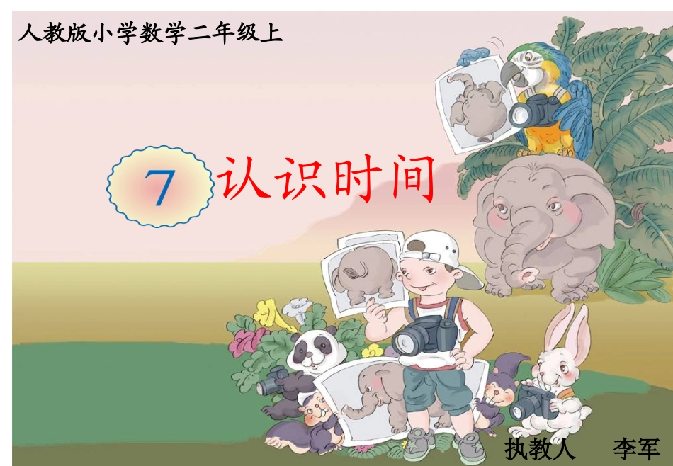 《认识时间》课件 (2)_第1页