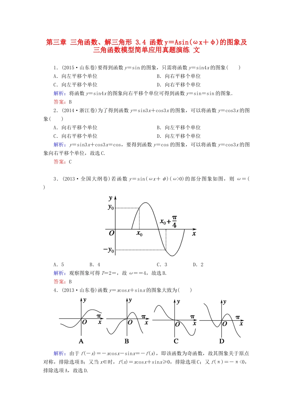 （新课标）高考数学大一轮复习 第三章 三角函数、解三角形 3.4 函数y＝Asin(ωx＋φ)的图象及三角函数模型简单应用真题演练 文-人教版高三全册数学试题_第1页
