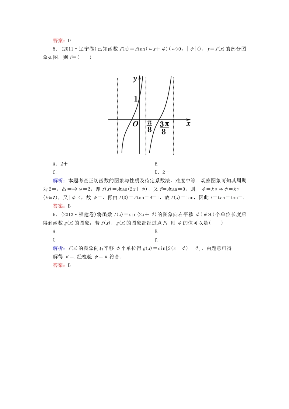 （新课标）高考数学大一轮复习 第三章 三角函数、解三角形 3.4 函数y＝Asin(ωx＋φ)的图象及三角函数模型简单应用真题演练 文-人教版高三全册数学试题_第2页