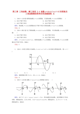 （新课标）高考数学大一轮复习 第三章 三角函数、解三角形 3.4 函数y＝Asin(ωx＋φ)的图象及三角函数模型简单应用真题演练 文-人教版高三全册数学试题