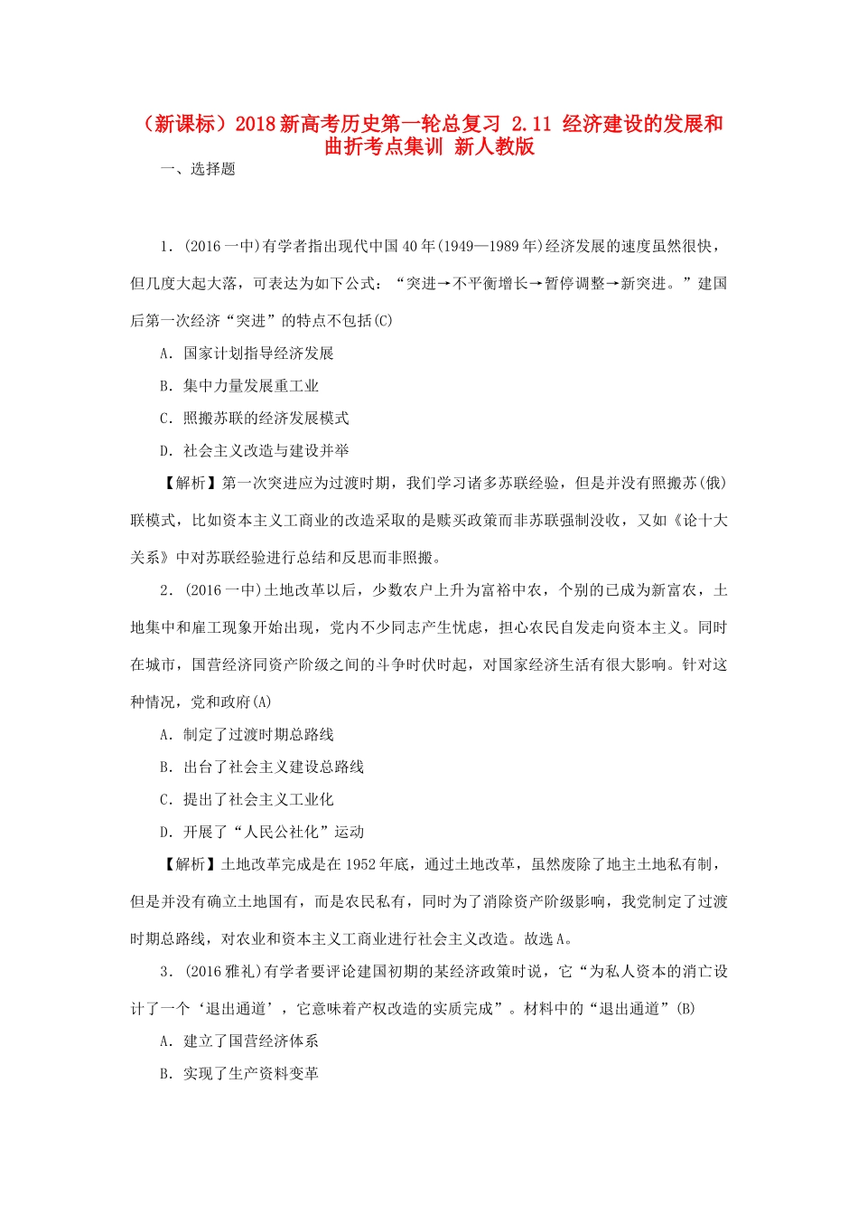（新课标）新高考历史第一轮总复习 2.11 经济建设的发展和曲折考点集训 新人教版-新人教版高三全册历史试题_第1页