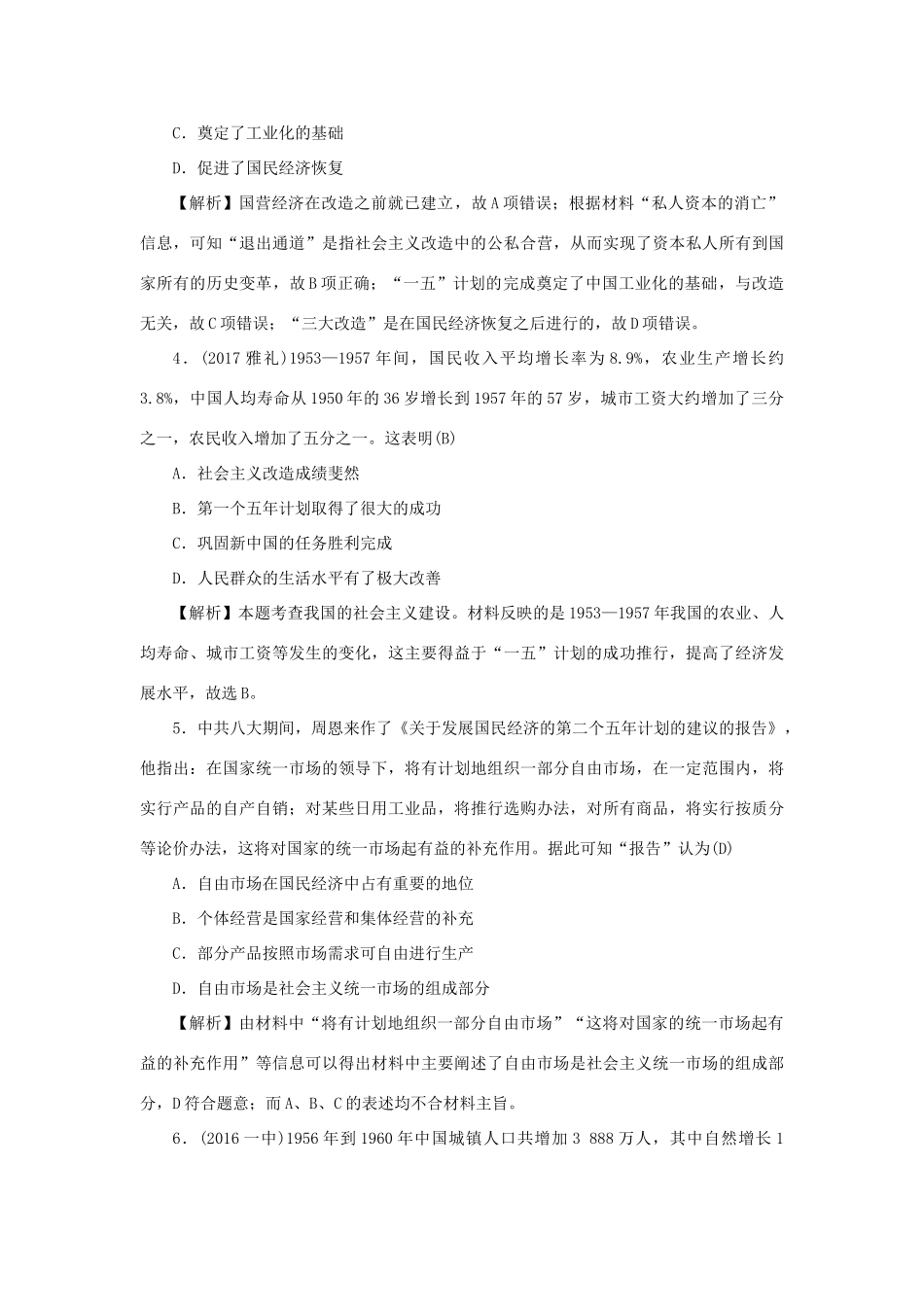 （新课标）新高考历史第一轮总复习 2.11 经济建设的发展和曲折考点集训 新人教版-新人教版高三全册历史试题_第2页