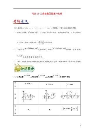 （全国通用）高考数学 考点一遍过 专题15 三角函数的图象与性质（含解析）理-人教版高三全册数学试题