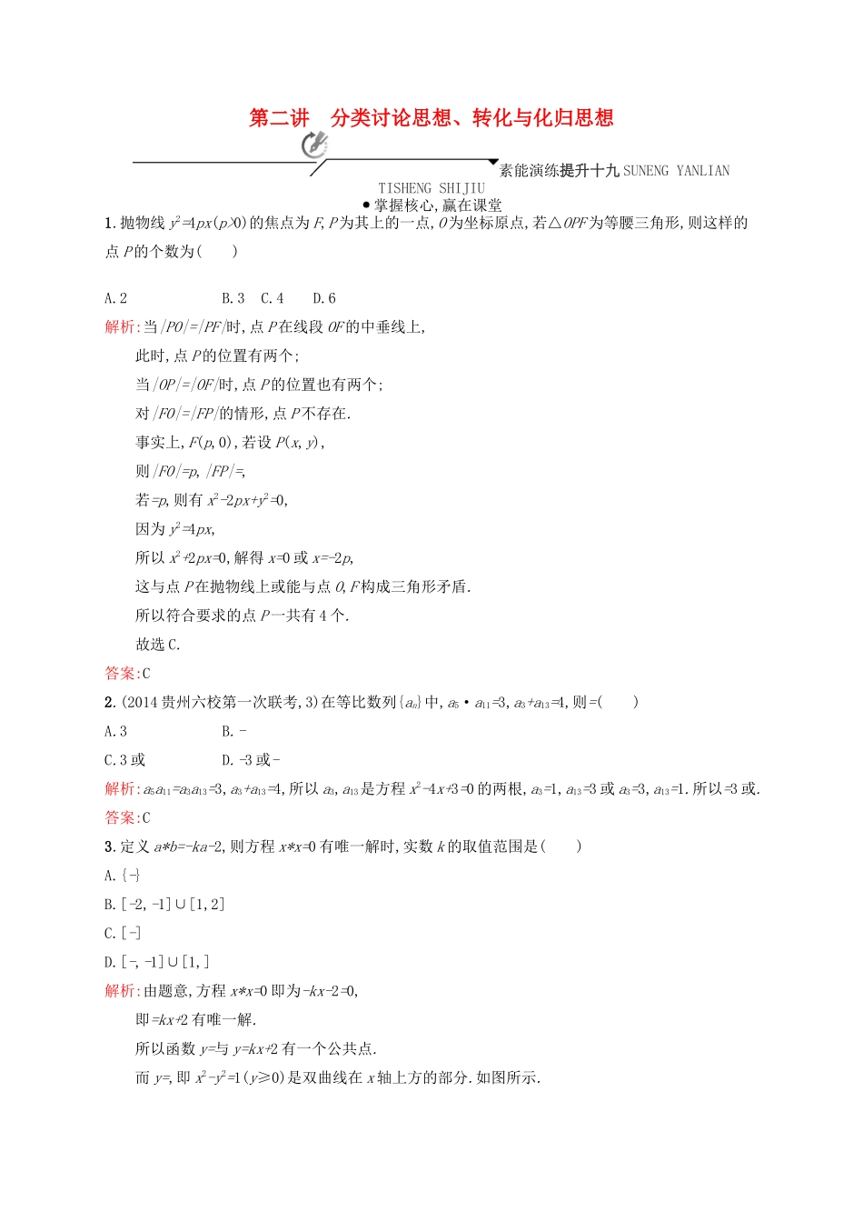 高优指导高考数学二轮复习 专题十 数学思想方法 第二讲 分类讨论思想、转化与化归思想素能提升练 理-人教版高三全册数学试题_第1页