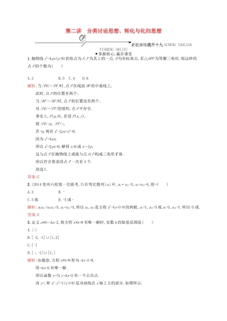 高优指导高考数学二轮复习 专题十 数学思想方法 第二讲 分类讨论思想、转化与化归思想素能提升练 理-人教版高三全册数学试题