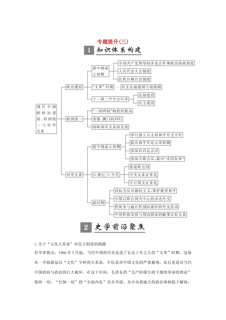 （江苏专用）版高考历史大一轮复习 专题三 现代中国的政治建设、祖国统一与对外关系 专题提升（三）（含解析）人民版-人民版高三全册历史试题_第1页