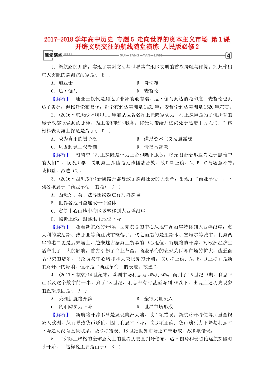 高中历史 专题5 走向世界的资本主义市场 第1课 开辟文明交往的航线随堂演练 人民版必修2-人民版高一必修2历史试题_第1页