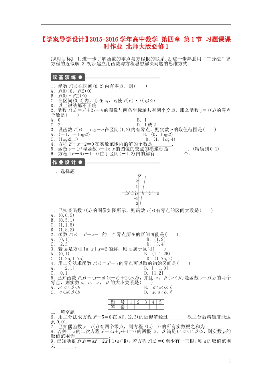 高中数学 第四章 第1节 习题课课时作业 北师大版必修1-北师大版高一必修1数学试题_第1页