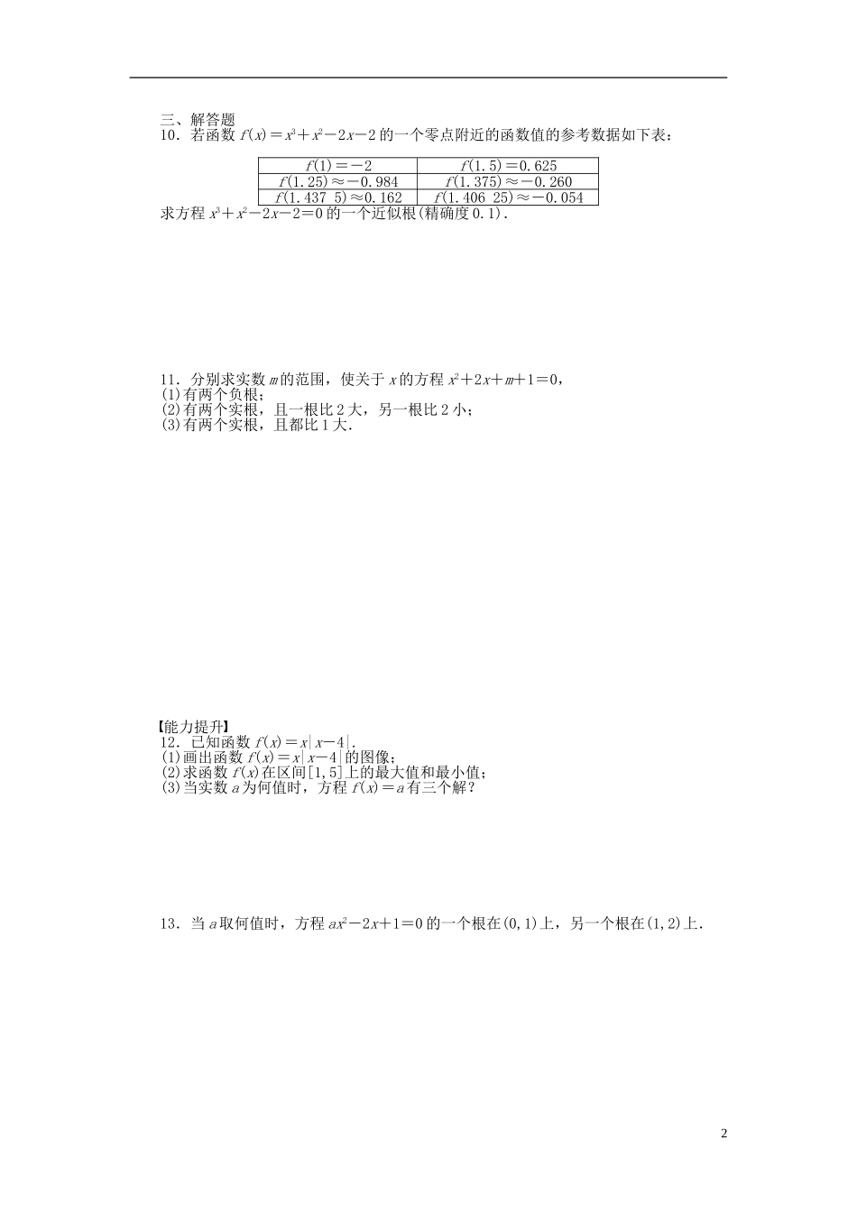 高中数学 第四章 第1节 习题课课时作业 北师大版必修1-北师大版高一必修1数学试题_第2页