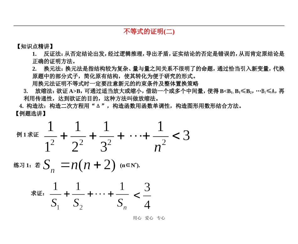 高考数学 不等式的证明(二)新人教版知识精讲_第1页