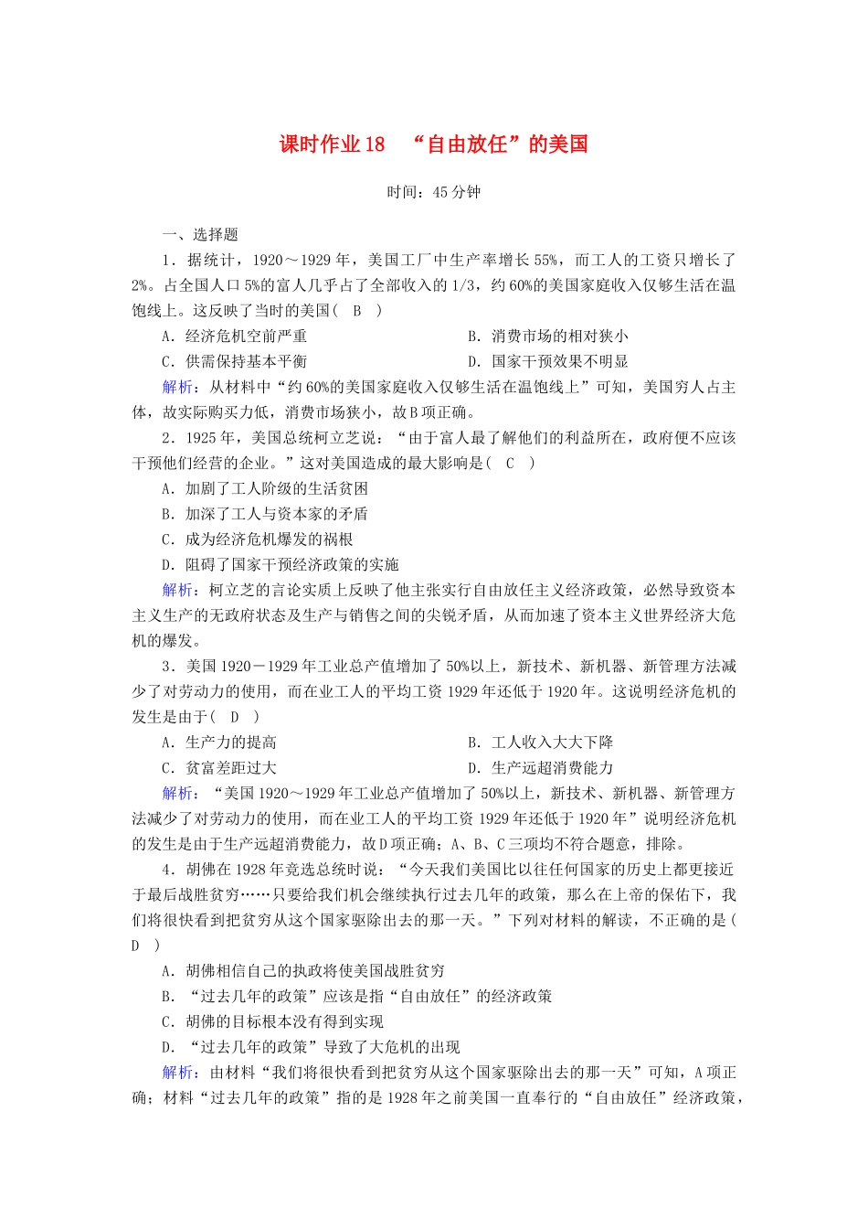 高中历史 专题6 罗斯福新政与当代资本主义 6.1“自由放任”的美国课时作业（含解析）人民版必修2-人民版高一必修2历史试题_第1页