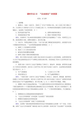高中历史 专题6 罗斯福新政与当代资本主义 6.1“自由放任”的美国课时作业（含解析）人民版必修2-人民版高一必修2历史试题